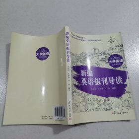 【大学英语】新编英语报刊导读 英语阅读