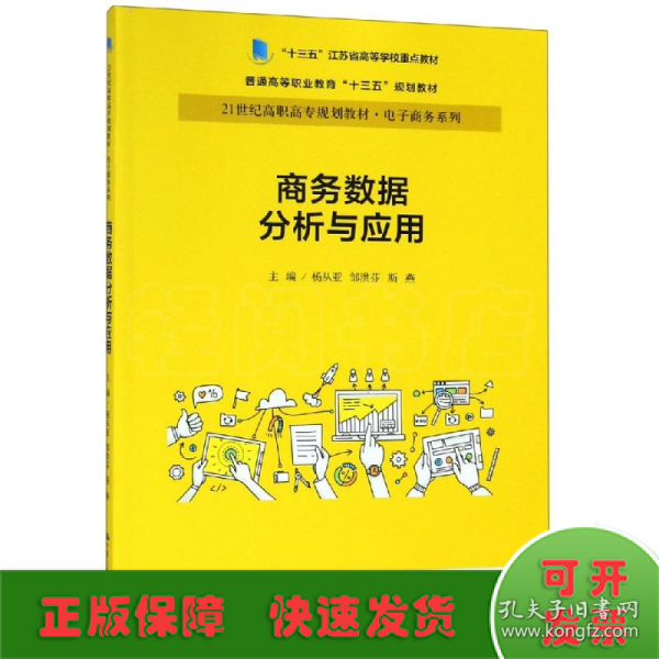 商务数据分析与应用杨从亚21世纪高职高专规划教材电子商务系列;十三五江苏省高等学校重点教材 