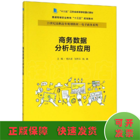 商务数据分析与应用杨从亚21世纪高职高专规划教材电子商务系列;十三五江苏省高等学校重点教材 