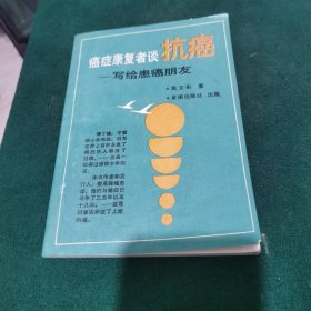 癌症康复者谈抗癌 写给患癌朋友