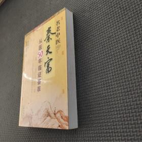 名老中医秦天富从医50年临证荟萃