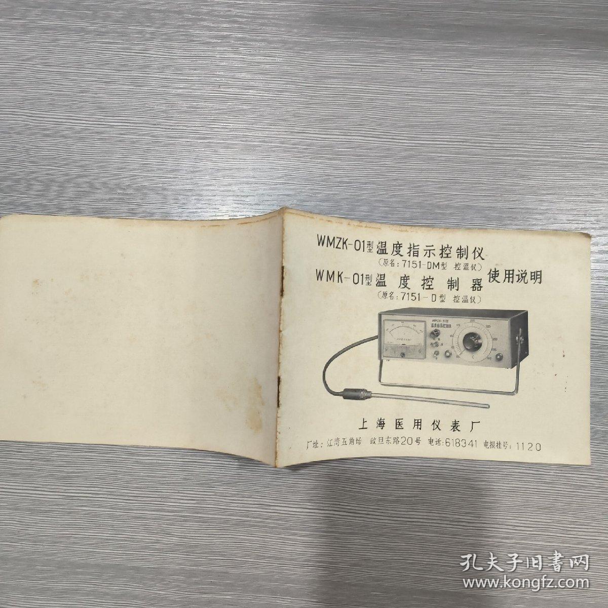 WMZK---01型温度指示控制仪 WMK---01型温度控制器使用说明