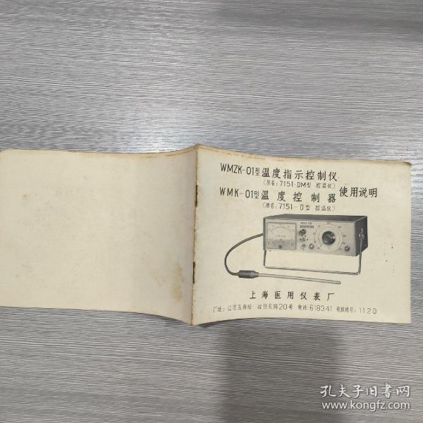 WMZK---01型温度指示控制仪 WMK---01型温度控制器使用说明
