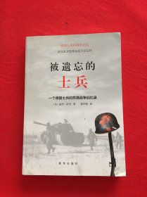 被遗忘的士兵：一个德国士兵的苏德战争回忆录（第三版）