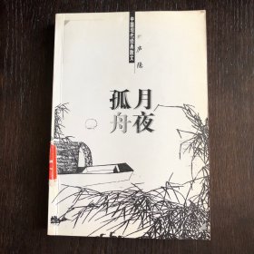 中国现代经典散文：月夜孤舟