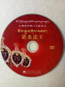 西藏藏族传统藏戏剧目《诺桑法正》DVD