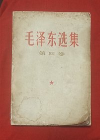 《毛泽东选集》第四卷