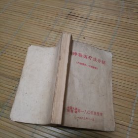 几种新医疗法介绍