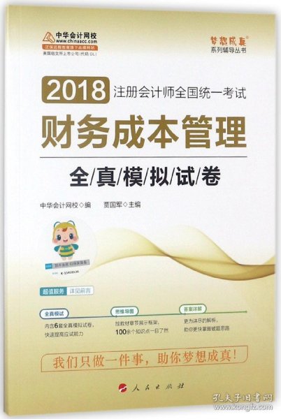 2018中华会计网校梦想成真系列 2018注册会计师考试教材 财务成本管理全真模拟试卷  注会2018财务成本管理全真模拟 CPA