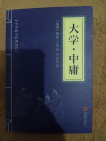 中华国学经典精粹·儒家经典必读本：大学·中庸