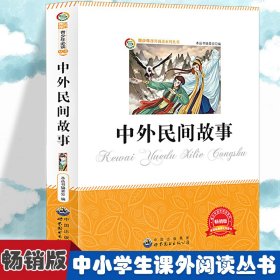 【正版书籍】文学青少年必读丛书: 中外民间故事