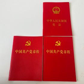 中华人民共和国宪法 中国共产党章程（3本合售）