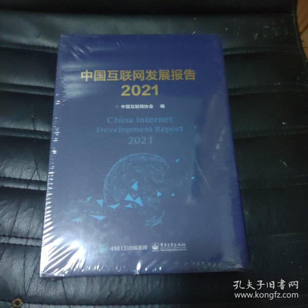 中国互联网发展报告2021