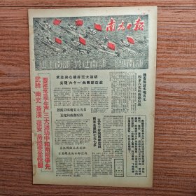 南充日报1958年12月11日（追上南部，跨过南部，飞越南部，插图；武胜、南充、苍溪、岳池乘坐快艇，要在冬季生产三大运动中和南部争先；书记送货下乡漫画；大力开展多种经营，确保春节前每人收入30元）