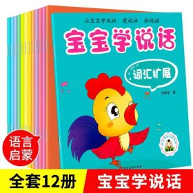 宝宝学说话·0-4岁幼儿语言启蒙系列（套装全12册）