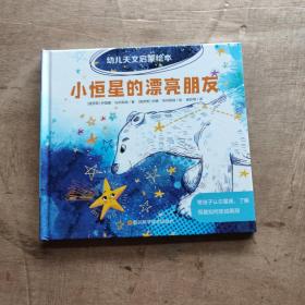 幼儿天文启蒙绘本：小恒星的漂亮朋友