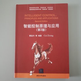 国家级精品资源共享课“智能控制”配套教材：智能控制原理与应用（第2版）