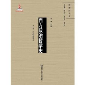 西方政治哲学史（第三卷）（国家出版基金项目；政治哲学史） 中国人民大学出版社 9787300242521