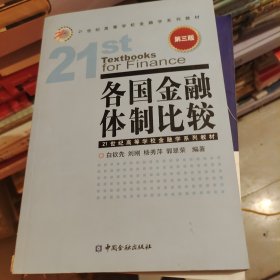 各国金融体制比较（第3版）/21世纪高等学校金融学系列教材