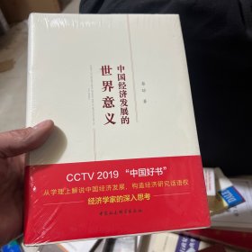 中国经济发展的世界意义