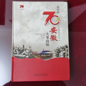 新中国70年安徽大事回眸