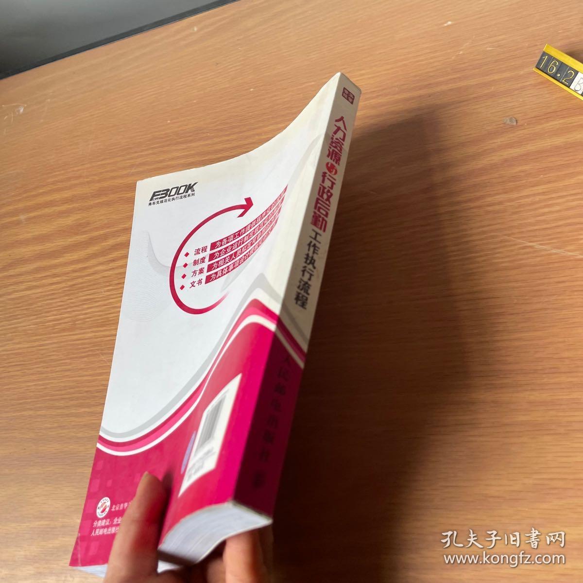 人力资源与行政后勤工作执行流程