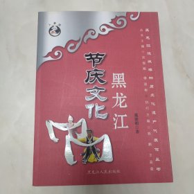 黑龙江节庆文化