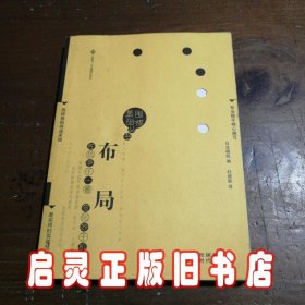 围棋基础丛书1：布局