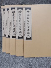 澄衷蒙学堂字课图说（全5册）