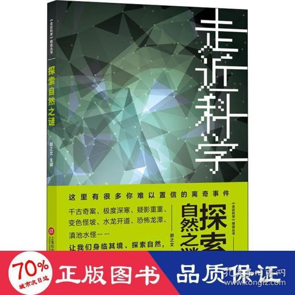 《走近科学》之探索自然之谜