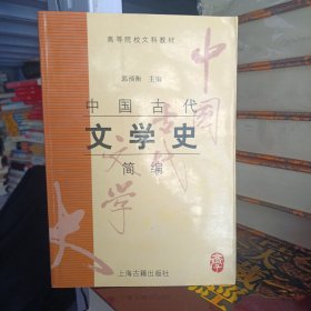 中国古代文学史简编