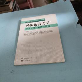 外国语言文学学术规范与方法论研究