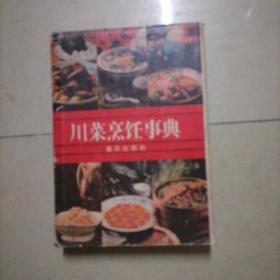 川菜烹饪事典，精装。32开本内页干净无写划，一版一印