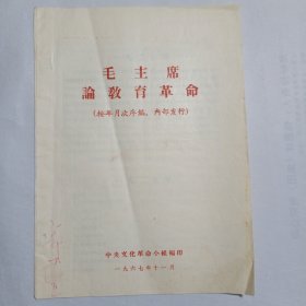 毛主席论教育革命 1967