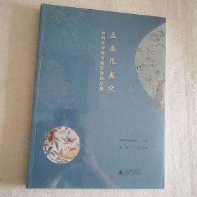 盈盈花盛处：贵州省博物馆藏彩瓷精品集