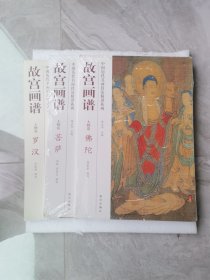 中国历代名画技法精讲系列·故宫画谱：人物卷 佛陀+菩萨+罗汉