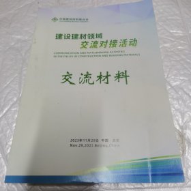 建设建材领域交流对接活动交流材料