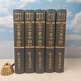 台湾鼎文书局版 杨家骆 主编《四庫全書考證（全五冊）<市场价2500以上>（近三百年讀書筆記彙編）》（精裝）1978年3月版、自然旧
