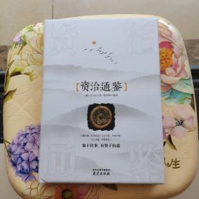 资治通鉴 [宋]司马光 南京出版社 精装  全新未拆封