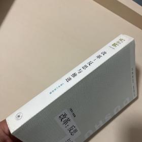 改革：反思与推进