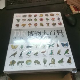 DK博物大百科