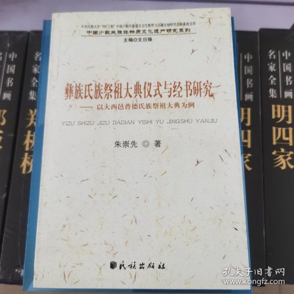 彝族氏族祭祖大典仪式与经书研究：以大西邑普德氏族祭祖大典为例