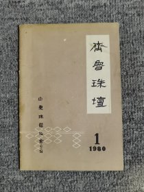 齐鲁珠坛创刊号(1980年)