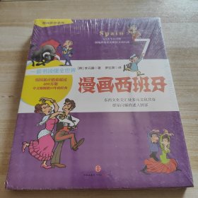 漫画世界系列7：漫画西班牙