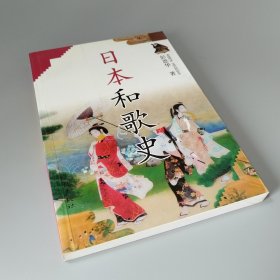 日本和歌史
