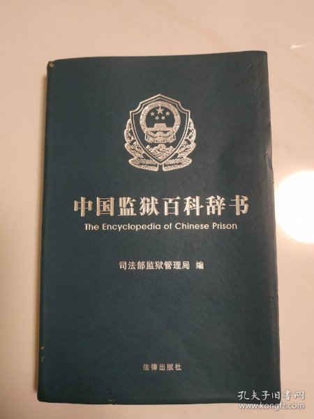中国监狱百科辞书(第36)