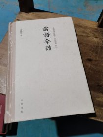 论语今读（新修订版）　