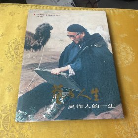 艺为人生:吴作人的一生