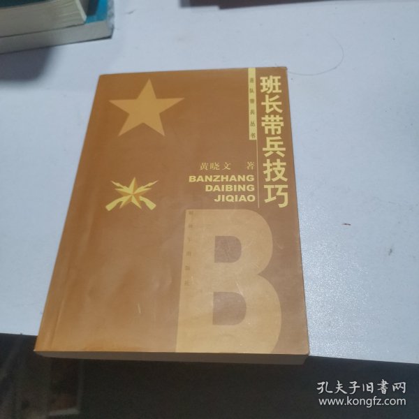 班长带兵技巧