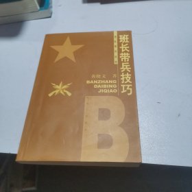 班长带兵技巧